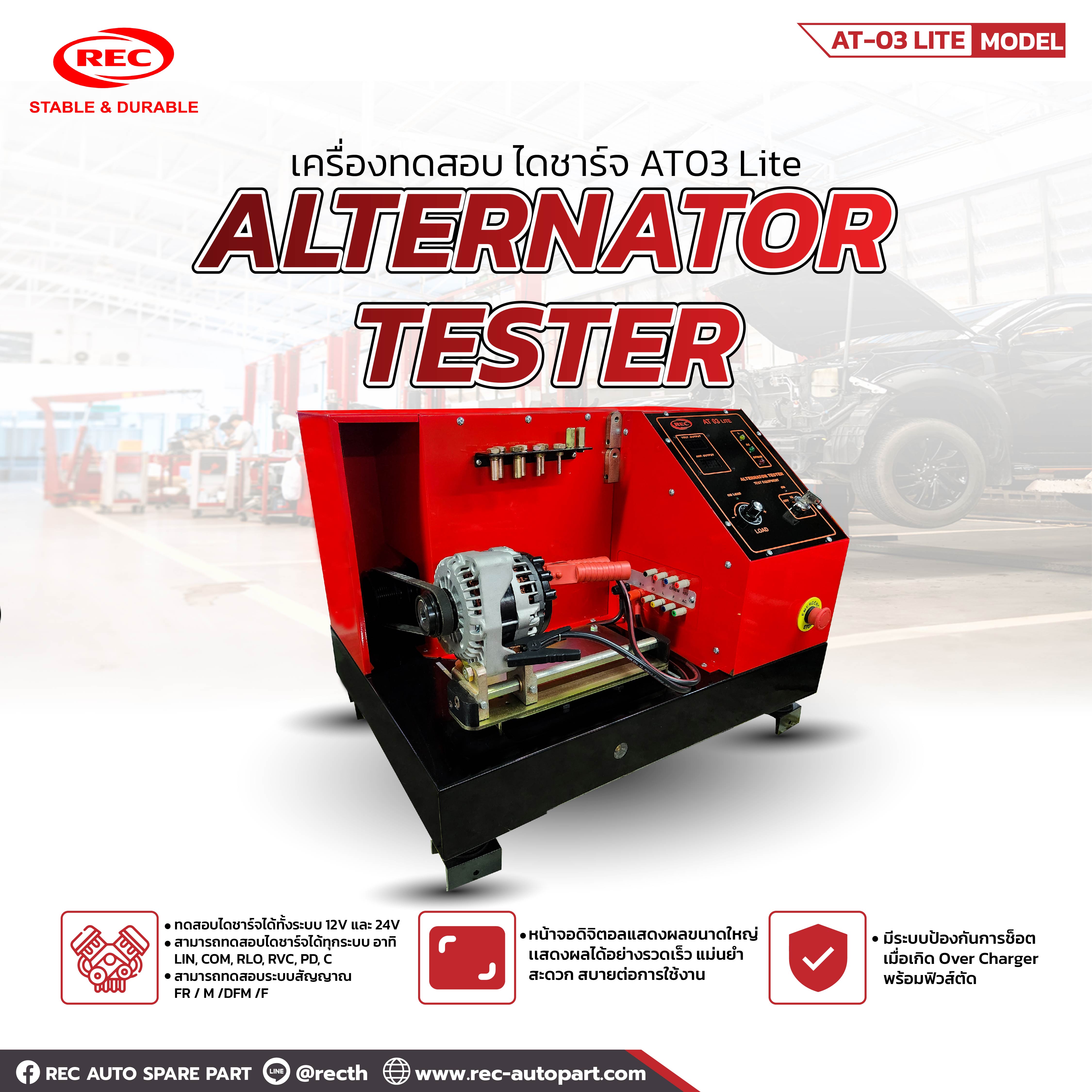 AT-03 LITE เครื่องทดสอบไดชาร์จ ระบบดิจิตอล